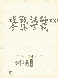 近战法师txt全集下载