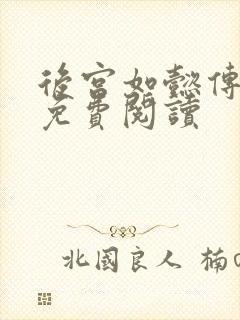 后宫如懿传全文免费阅读