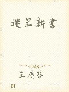 迷羊新书