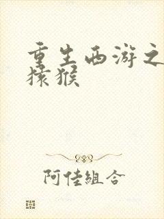 重生西游之通臂猿猴