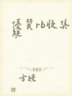 优质rb收集系统