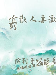 偷欢人妻激情系列