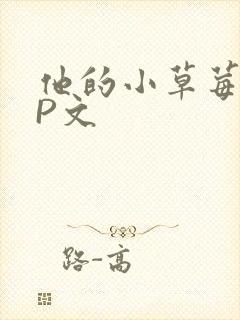 他的小草莓POP文