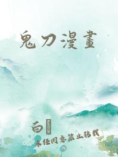 鬼刀漫画