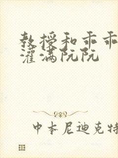 教授和乖乖女h灌满阮阮