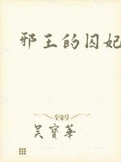 邪王的囚妃结局