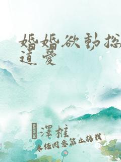 婚婚欲动总裁霸道爱