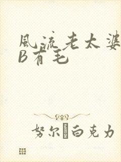 风流老太婆BBB有毛