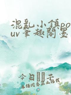 混乱小镇popuv笔趣阁墨寒
