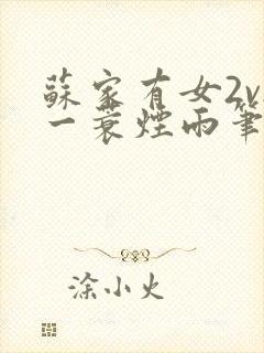 苏家有女2v2一蓑烟雨笔趣阁