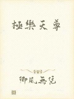 极乐天尊