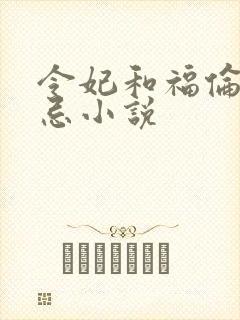 令妃和福伦的禁忌小说