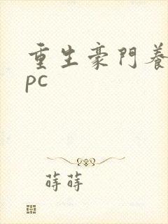 重生豪门养女npc