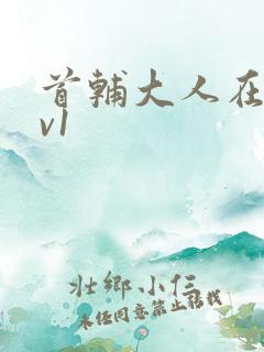 首辅大人在上1v1