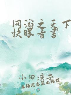 网游之天下无双快眼看书