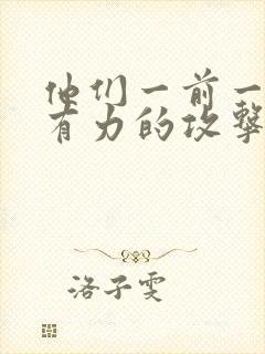 他们一前一后的有力的攻击我