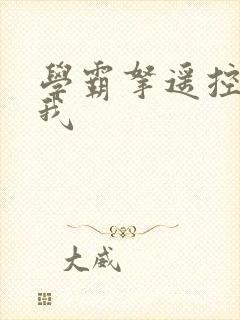 学霸拿遥控器玩我