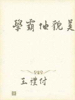 学霸他貌美如花