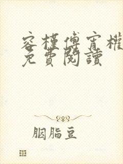 容槿傅宵权全文免费阅读