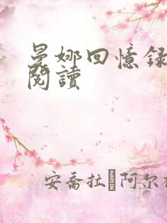 曼娜回忆录在线阅读