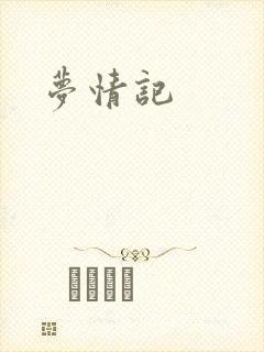 梦情记