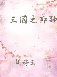 三国之郭帅传奇