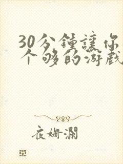 30分钟让你桶个够的游戏软件