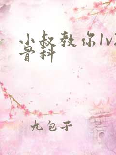 小叔教你1v2骨科