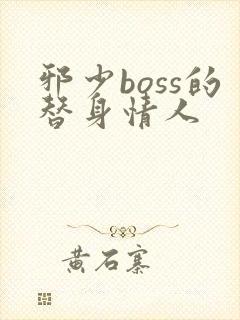 邪少boss的替身情人