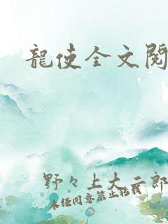 龙使全文阅读