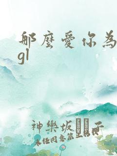 那么爱你为什么gl
