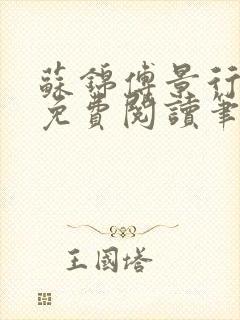 苏锦傅景行小说免费阅读笔趣阁