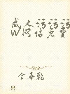 成人污污污WWW网站免费直播