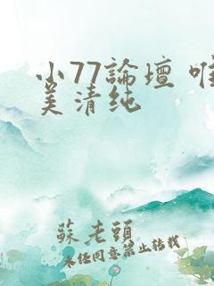 小77论坛 唯美清纯