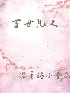 百世凡人