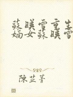 苏映雪重生侯府嫡女苏映雪苏雨柔