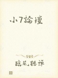 小7论坛