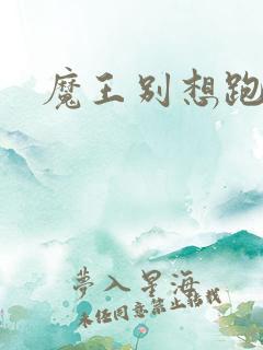 魔王别想跑下载