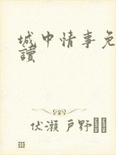 城中情事免费阅读