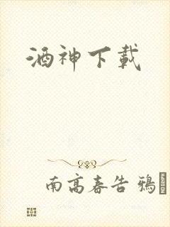 酒神下载