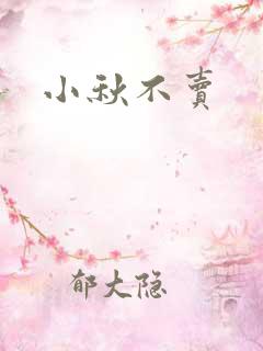 小秋不卖