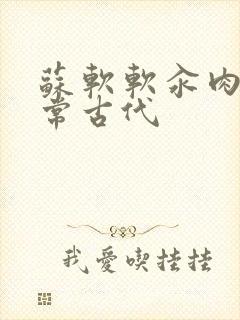 苏软软汆肉的日常古代