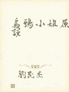 乌鸦小姐原著小说