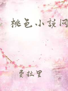 桃色小说网