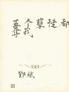 五个孽徒都想争夺我