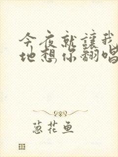 今夜就让我狠狠地想你翻唱版本