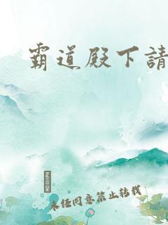 霸道殿下请小心