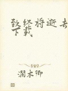 致终将逝去青春下载