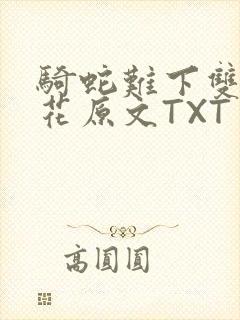 骑蛇难下双金银花原文TXT