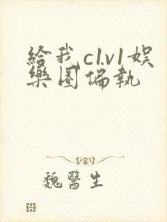 给我c1v1娱乐圈偏执